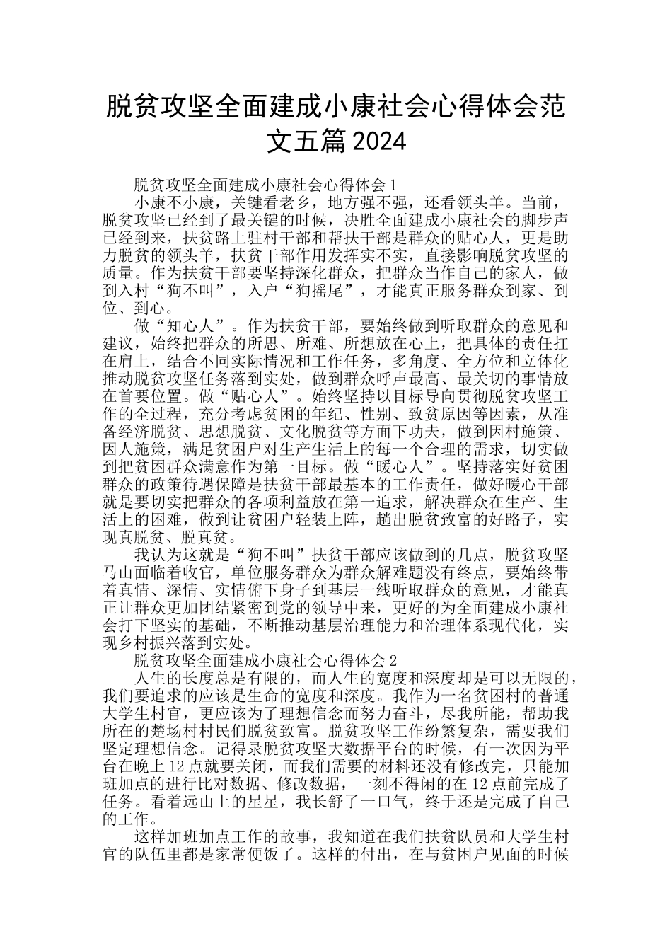 脱贫攻坚全面建成小康社会心得体会范文五篇2024_第1页