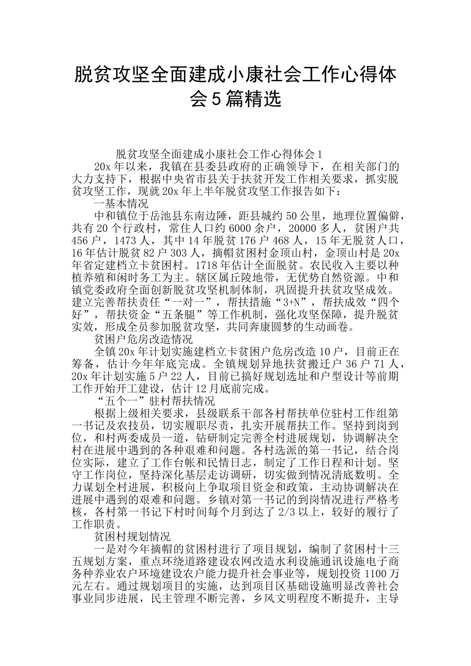 脱贫攻坚全面建成小康社会工作心得体会5篇精选_第1页