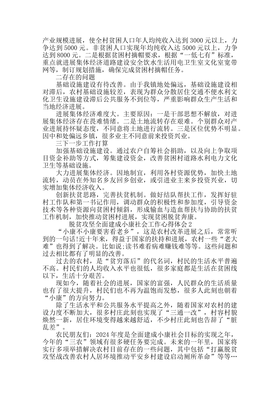 脱贫攻坚全面建成小康社会工作心得体会5篇精选_第2页