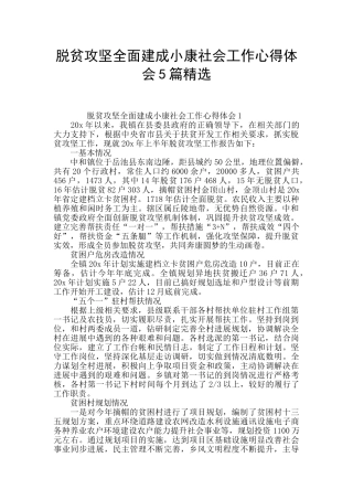 脱贫攻坚全面建成小康社会工作心得体会5篇精选