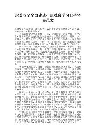 脱贫攻坚全面建成小康社会学习心得体会范文