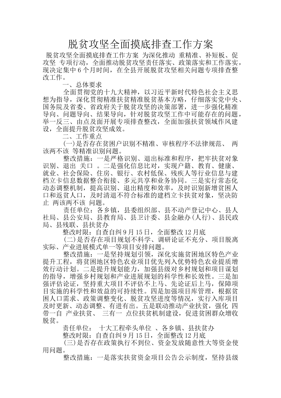 脱贫攻坚全面摸底排查工作方案_第1页