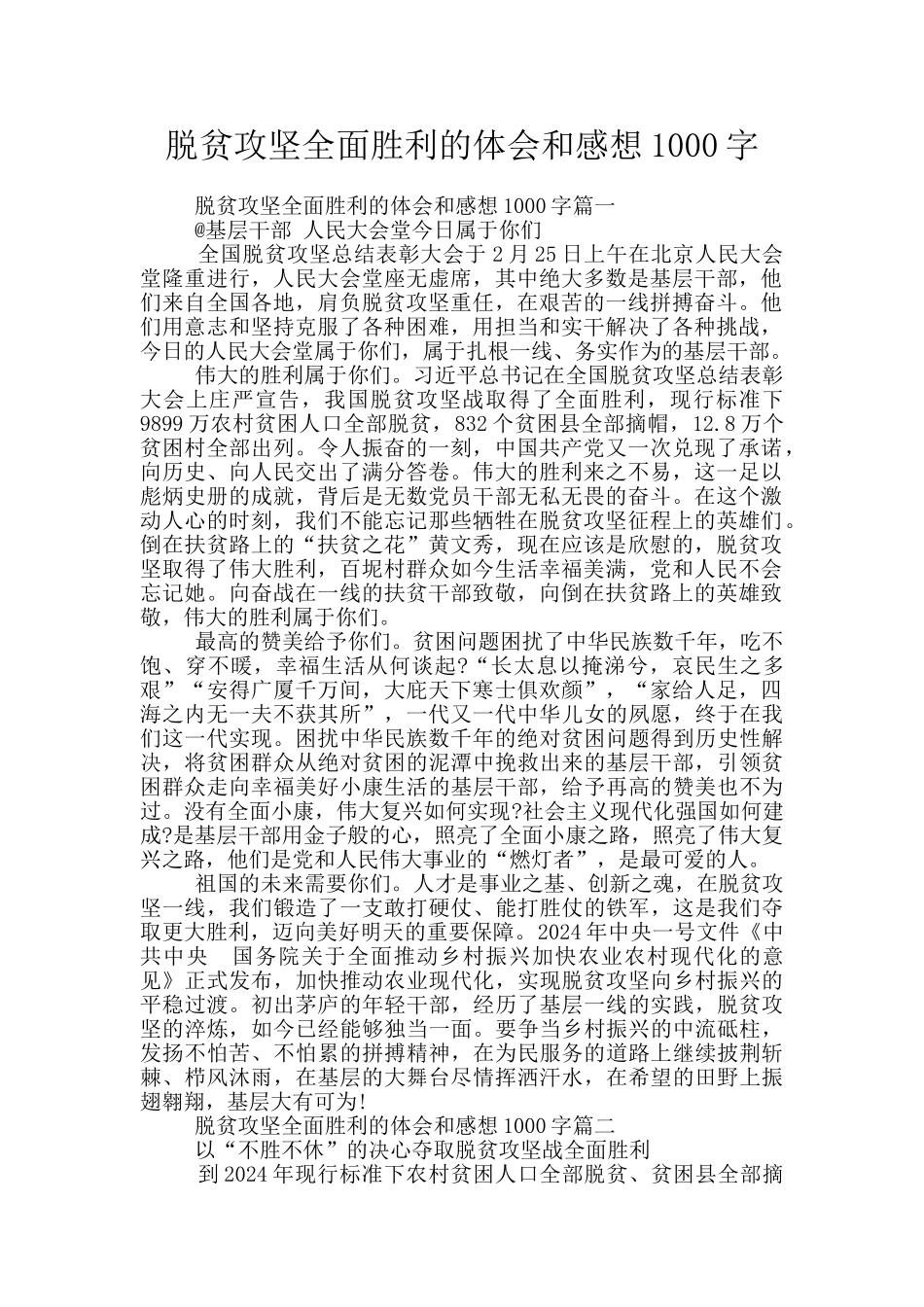 脱贫攻坚全面胜利的体会和感想1000字_第1页
