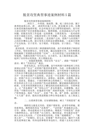 脱贫攻坚典型事迹案例材料5篇
