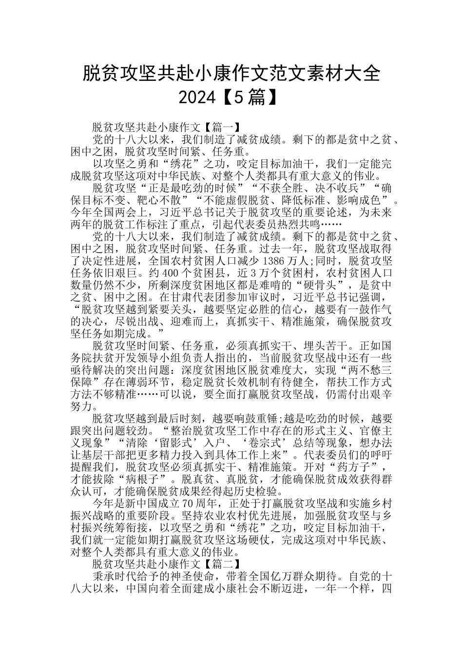 脱贫攻坚共赴小康作文范文素材大全2024_第1页