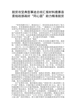 脱贫攻坚典型事迹总结汇报材料鹿寨县委统战部画好“同心圆”助力精准脱贫