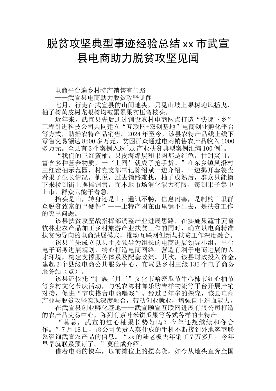 脱贫攻坚典型事迹经验总结xx市武宣县电商助力脱贫攻坚见闻_第1页