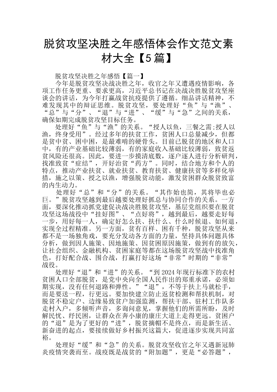 脱贫攻坚决胜之年感悟体会作文范文素材大全_第1页