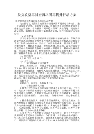 脱贫攻坚再排查再巩固再提升行动方案