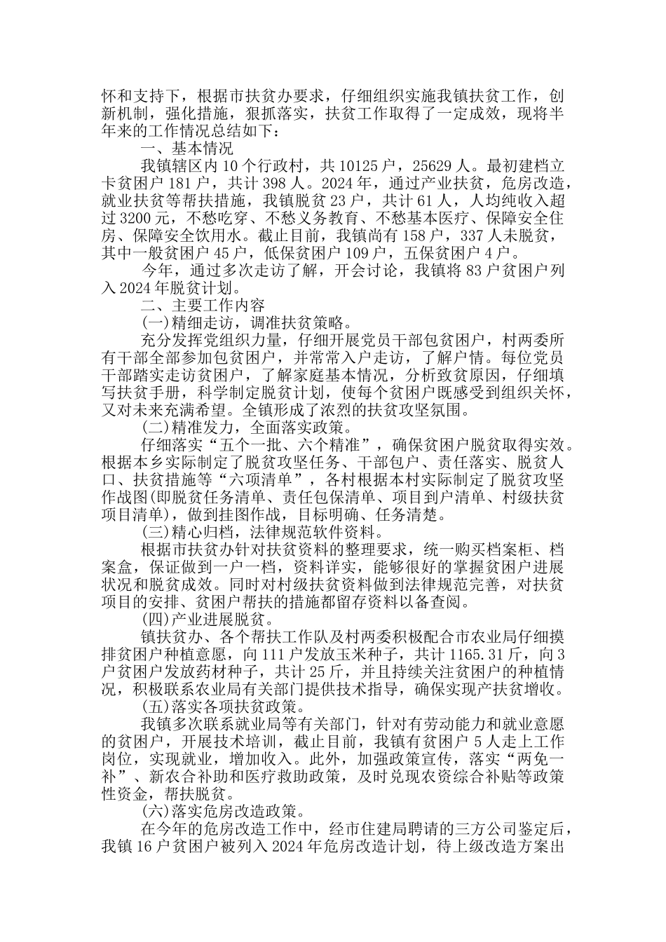 脱贫攻坚半年工作总结_第2页