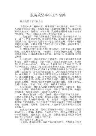 脱贫攻坚半年工作总结