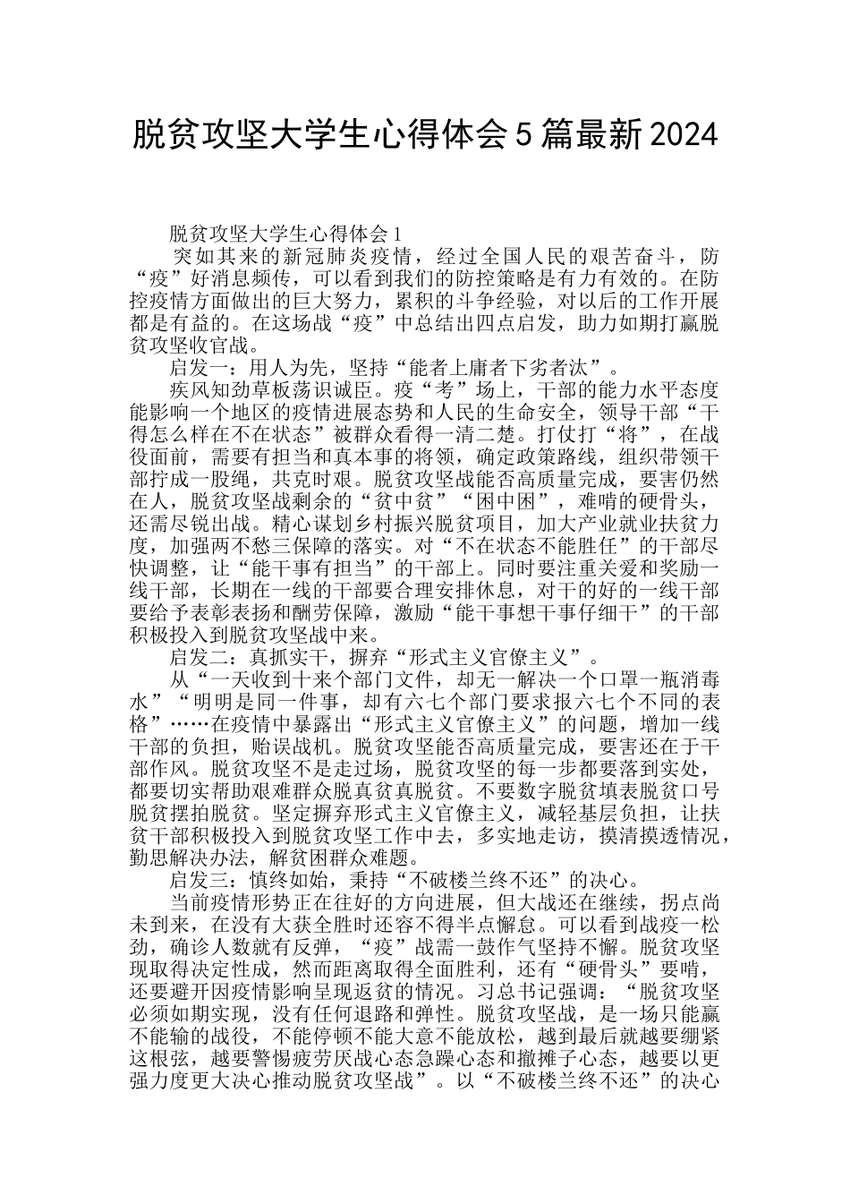 脱贫攻坚大学生心得体会5篇最新2024_第1页