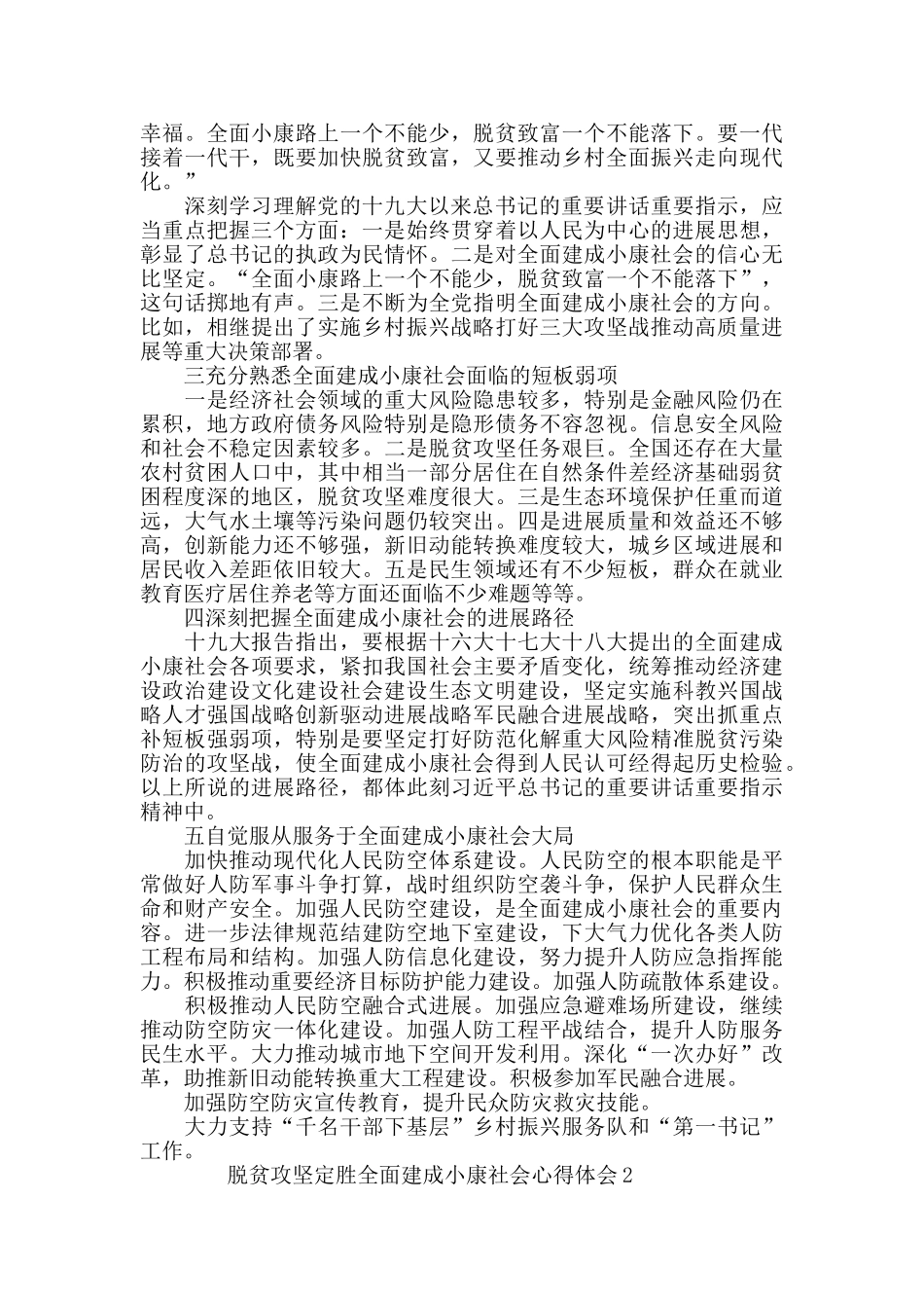 脱贫攻坚定胜全面建成小康社会心得体会最新5篇_第2页