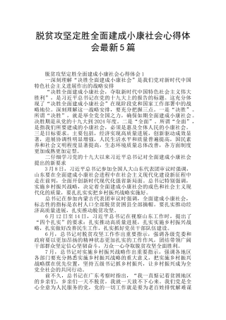 脱贫攻坚定胜全面建成小康社会心得体会最新5篇