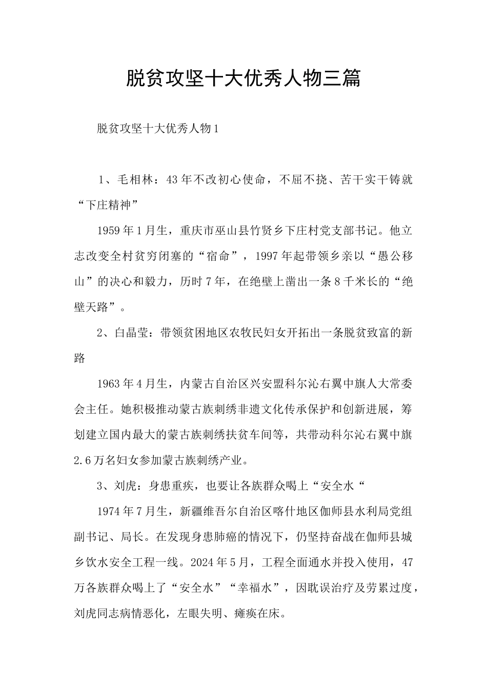 脱贫攻坚十大优秀人物三篇_第1页