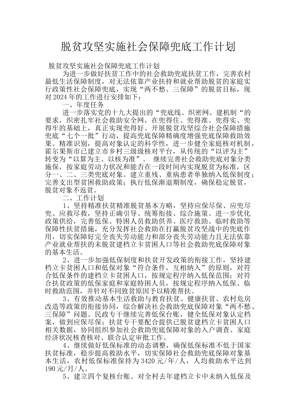 脱贫攻坚实施社会保障兜底工作计划_第1页