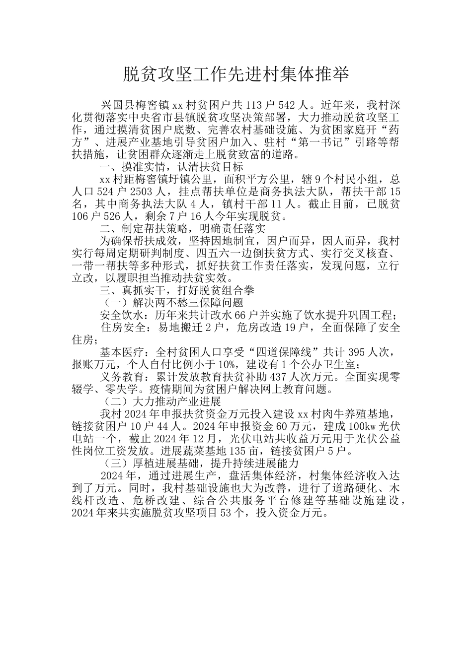 脱贫攻坚工作先进村集体推荐_第1页