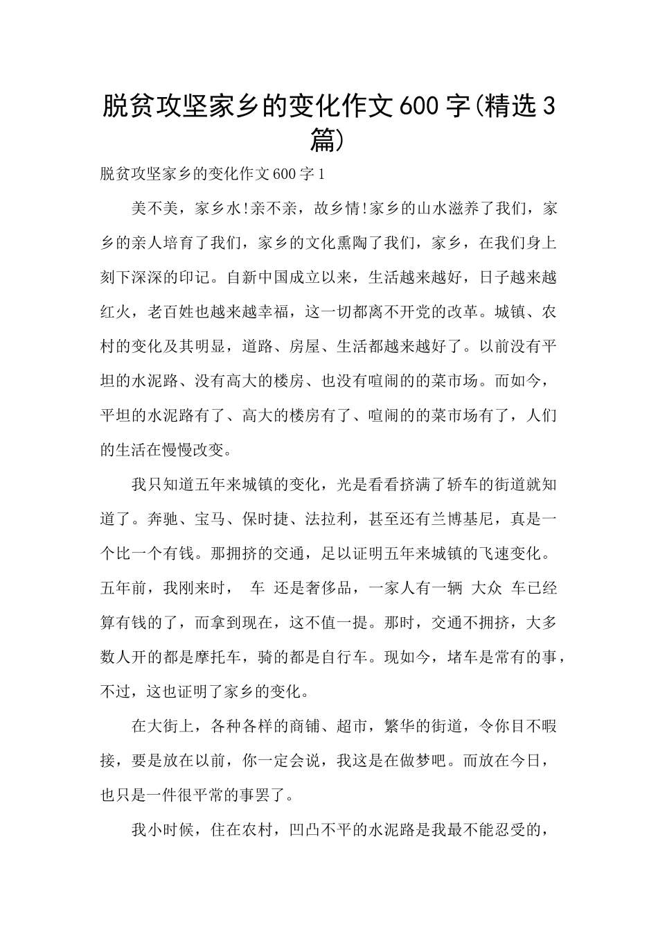 脱贫攻坚家乡的变化作文600字_第1页