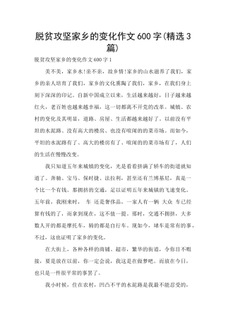 脱贫攻坚家乡的变化作文600字