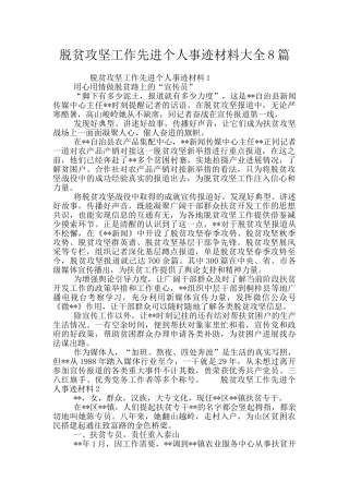 脱贫攻坚工作先进个人事迹材料大全8篇