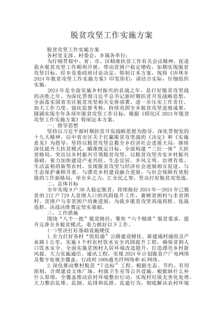 脱贫攻坚工作实施方案