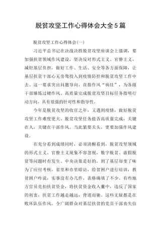 脱贫攻坚工作心得体会大全5篇