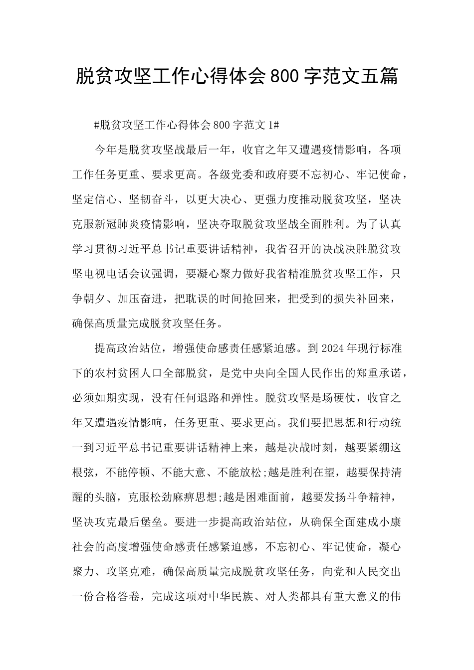 脱贫攻坚工作心得体会800字范文五篇_第1页