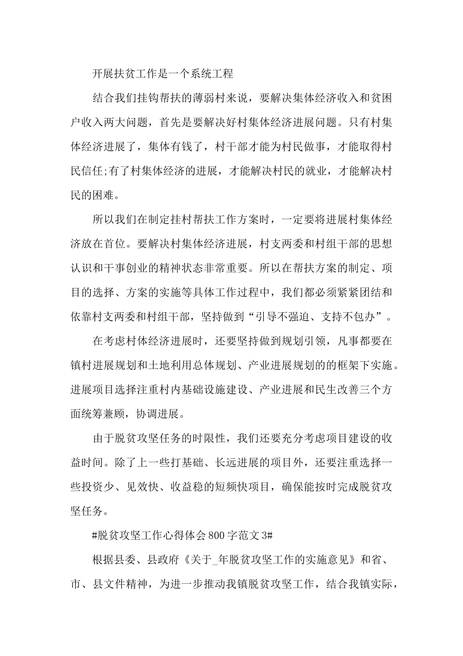 脱贫攻坚工作心得体会800字范文五篇_第3页