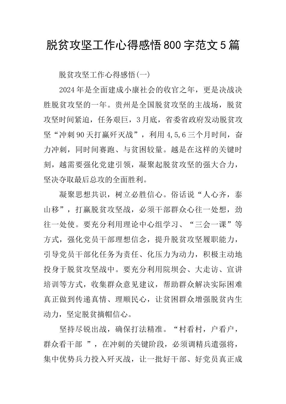 脱贫攻坚工作心得感悟800字范文5篇_第1页