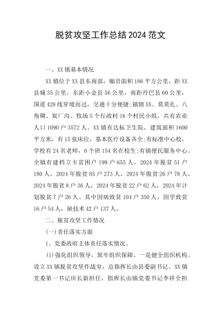 脱贫攻坚工作总结2024范文