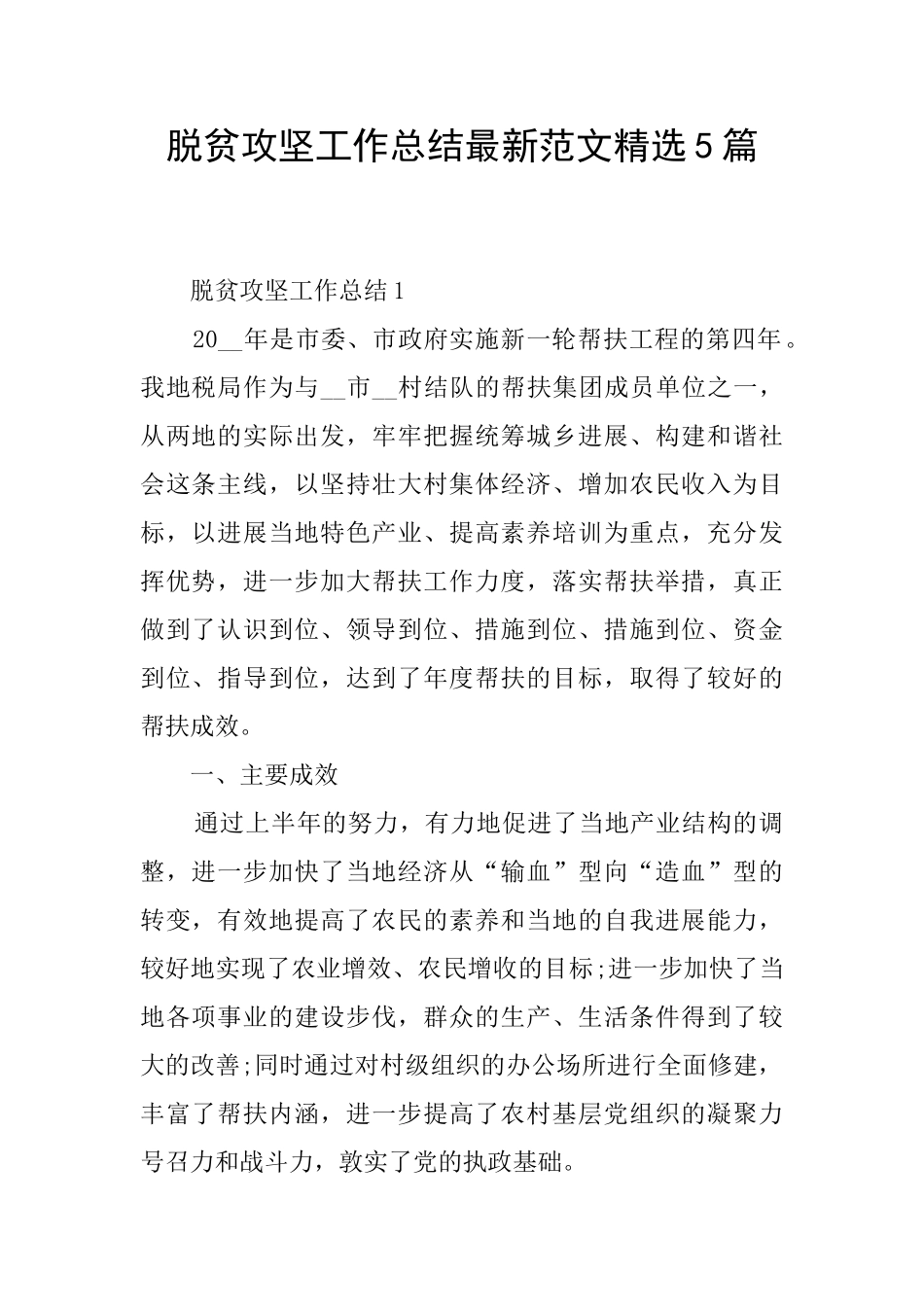 脱贫攻坚工作总结最新范文精选5篇_第1页