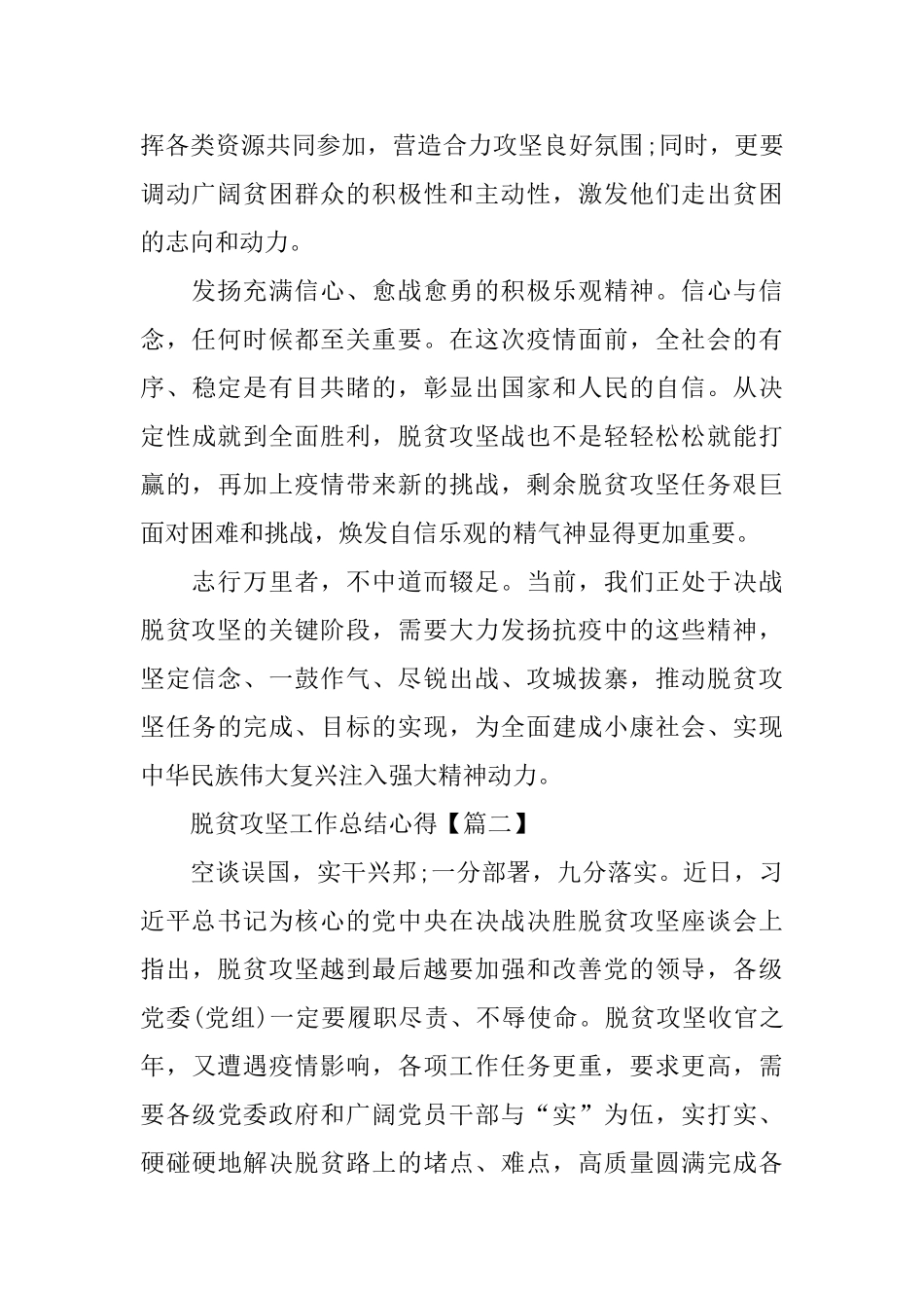 脱贫攻坚工作总结心得5篇_第2页