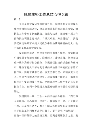 脱贫攻坚工作总结心得5篇