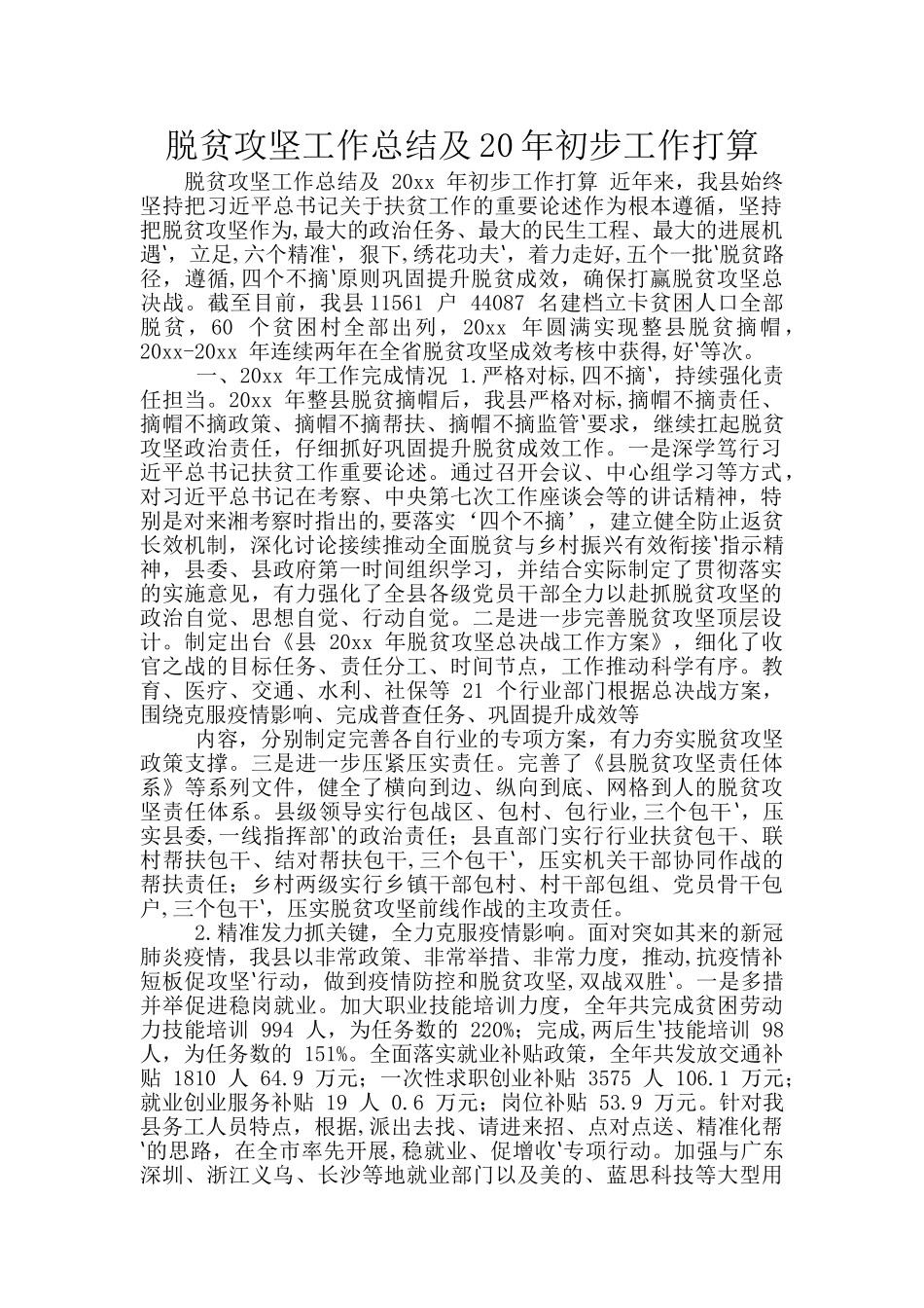 脱贫攻坚工作总结及20年初步工作打算_第1页