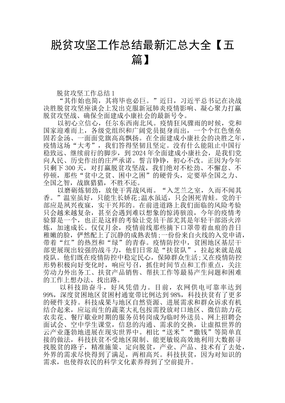 脱贫攻坚工作总结最新汇总大全_第1页