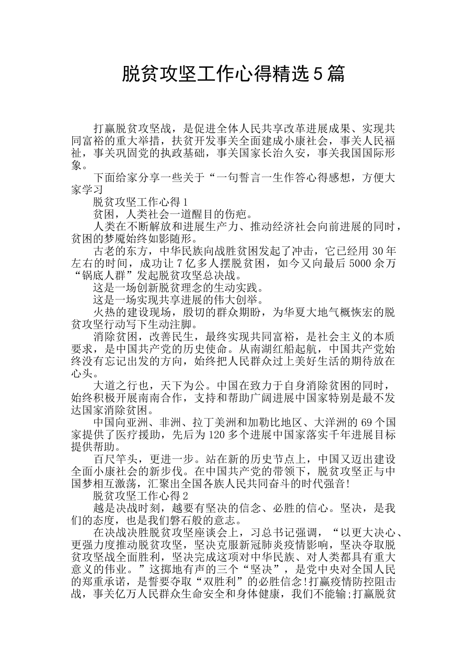 脱贫攻坚工作心得精选5篇_第1页