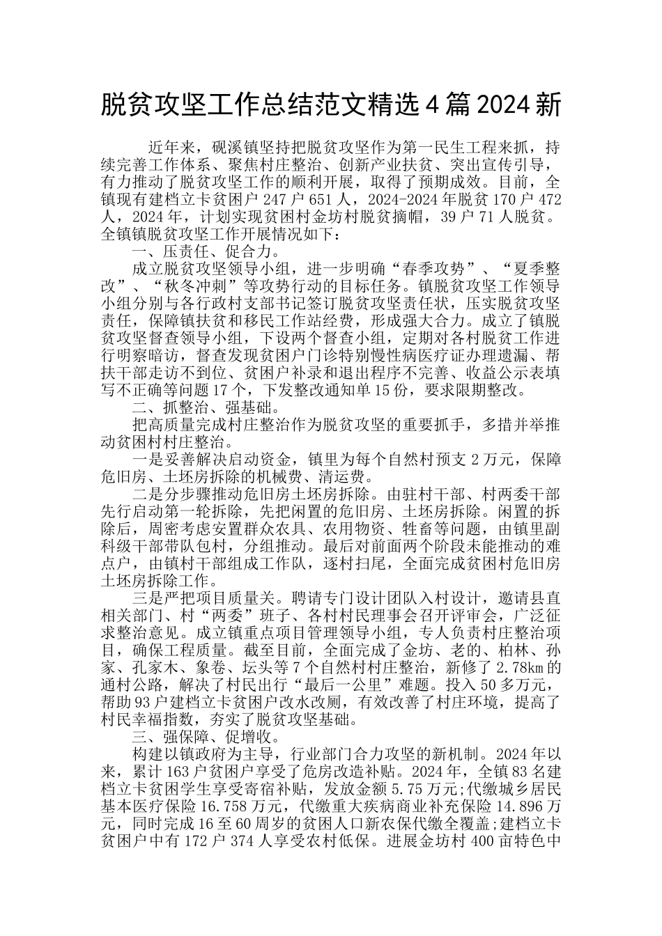 脱贫攻坚工作总结范文精选4篇2024新_第1页