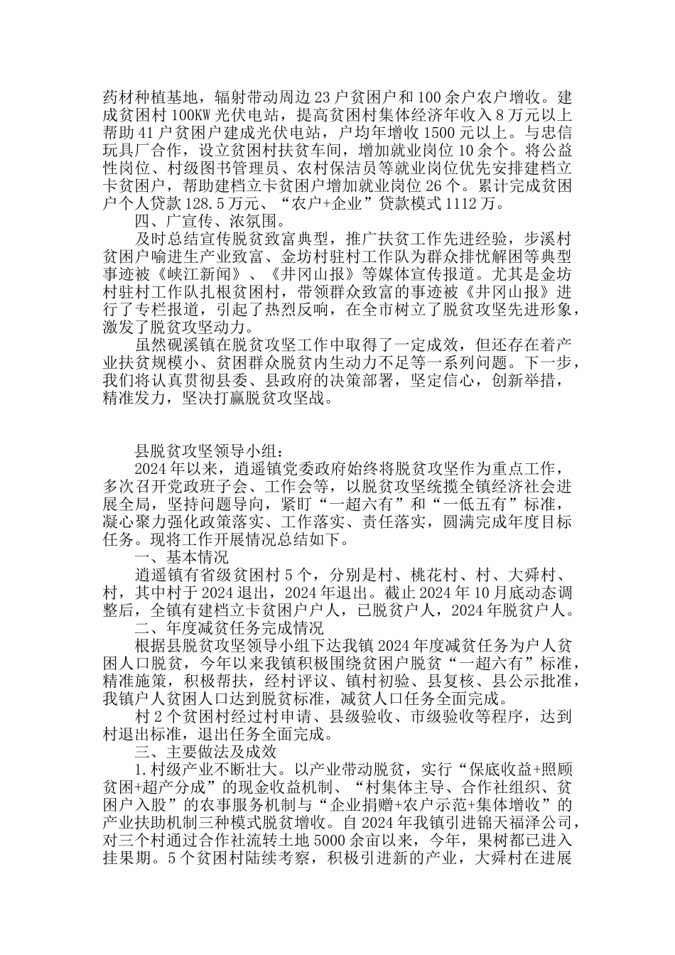 脱贫攻坚工作总结范文精选4篇2024新_第2页