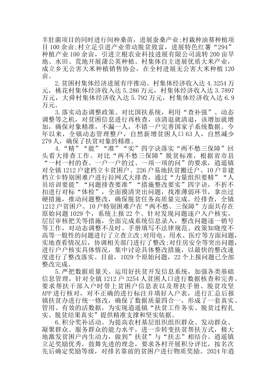 脱贫攻坚工作总结范文精选4篇2024新_第3页