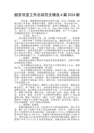 脱贫攻坚工作总结范文精选4篇2024新