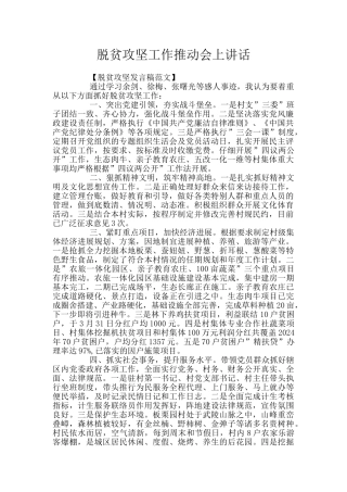 脱贫攻坚工作推进会上讲话