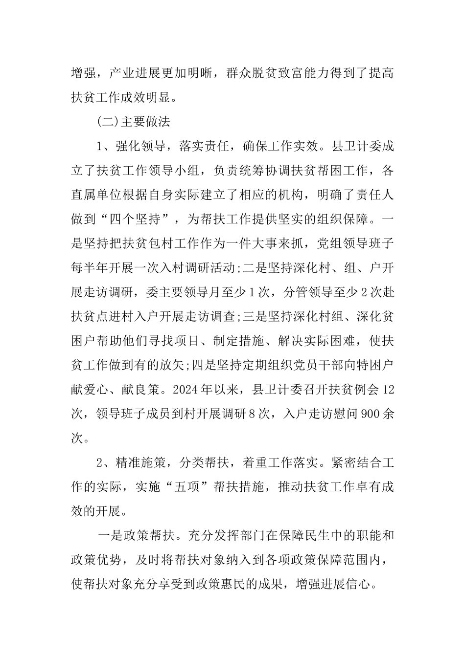 脱贫攻坚工作总结精选_第2页