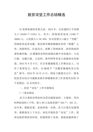 脱贫攻坚工作总结精选