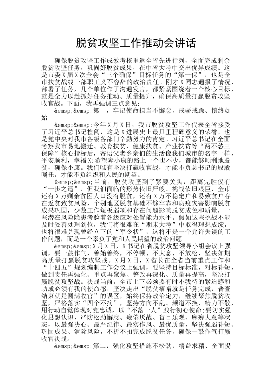 脱贫攻坚工作推进会讲话_第1页