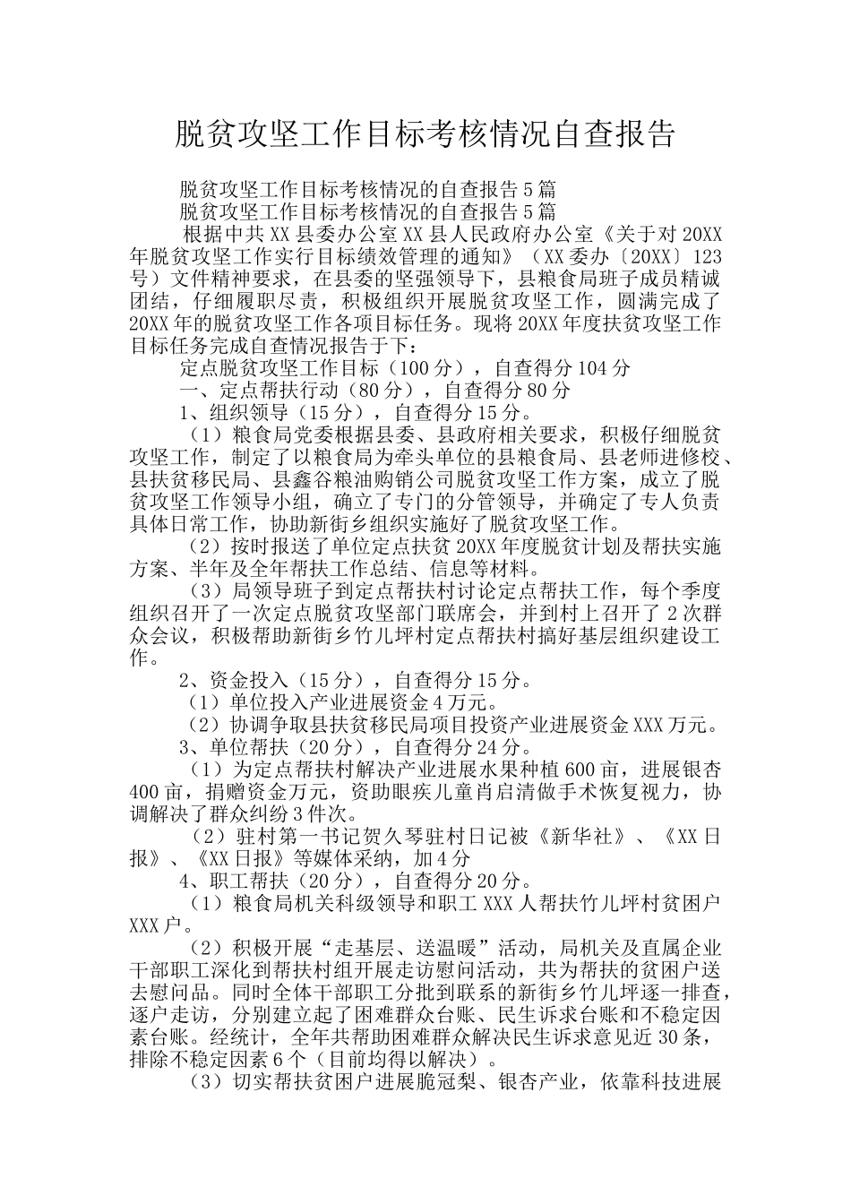 脱贫攻坚工作目标考核情况自查报告_第1页