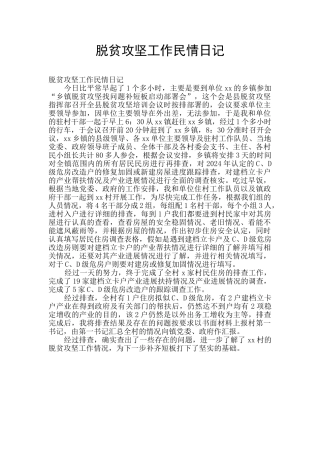 脱贫攻坚工作民情日记
