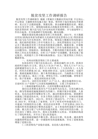 脱贫攻坚工作调研报告