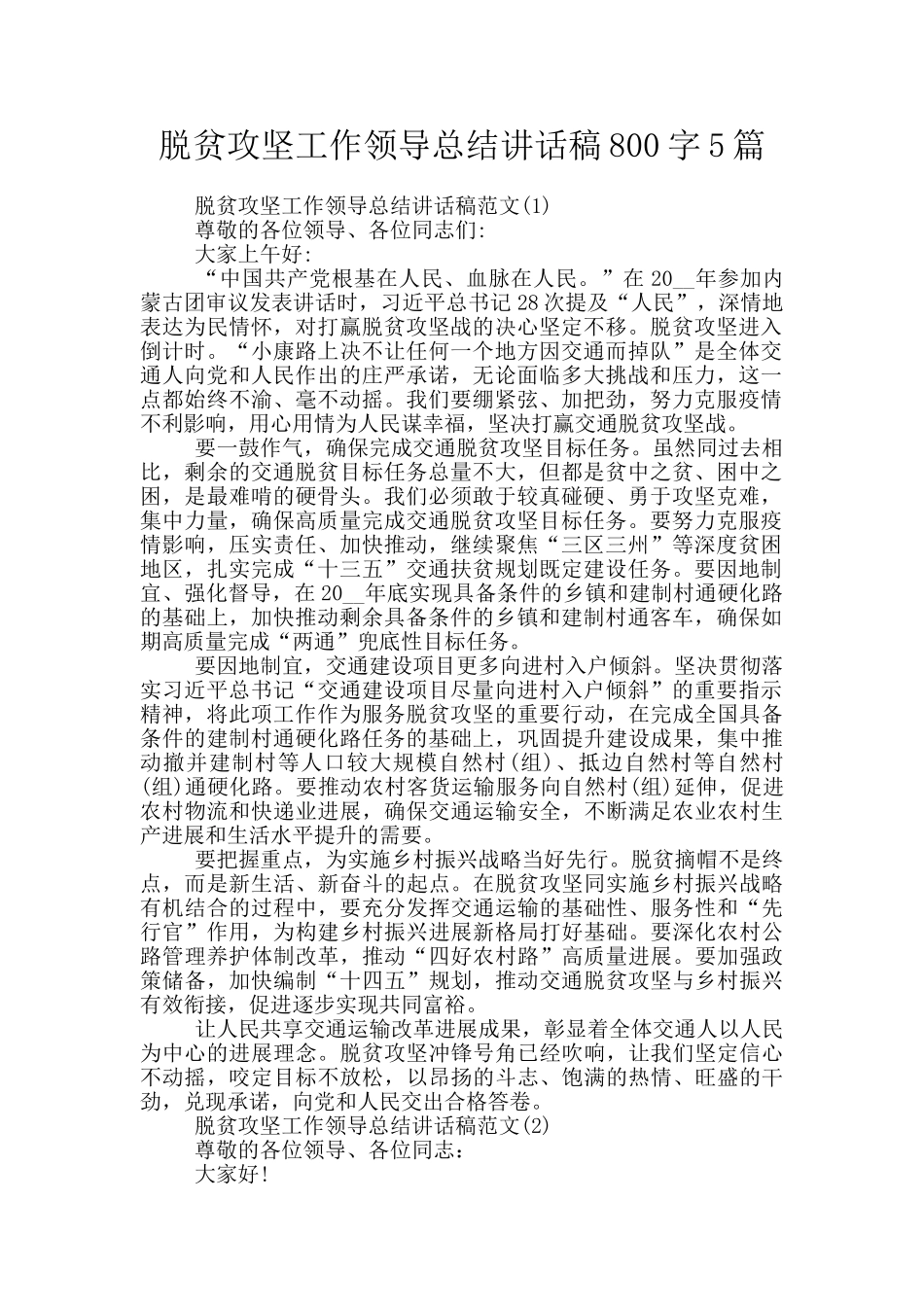 脱贫攻坚工作领导总结讲话稿800字5篇_第1页