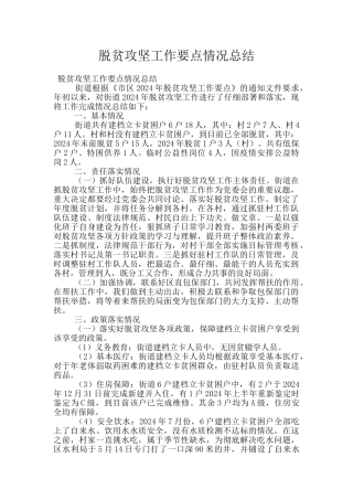 脱贫攻坚工作要点情况总结