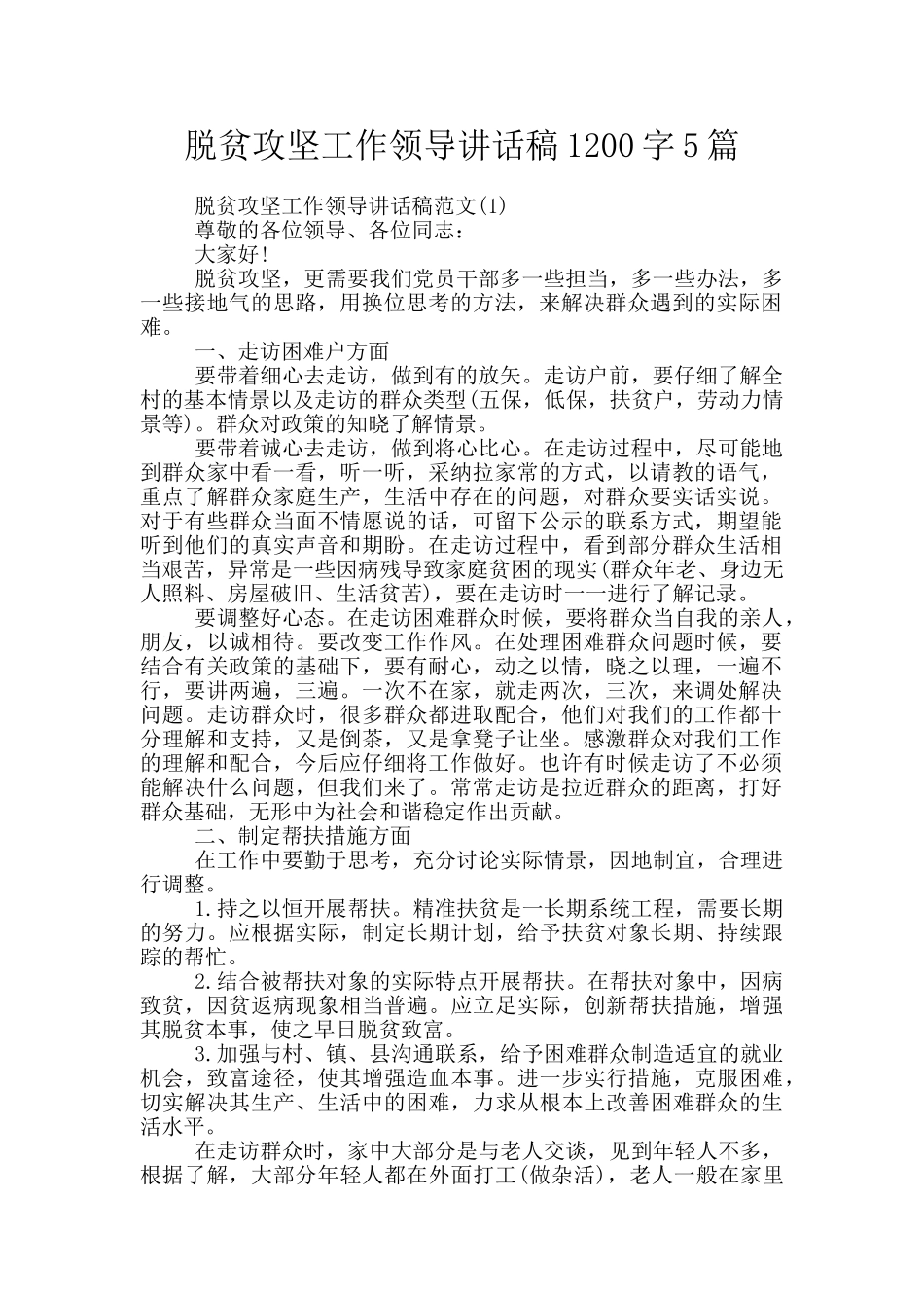 脱贫攻坚工作领导讲话稿1200字5篇_第1页